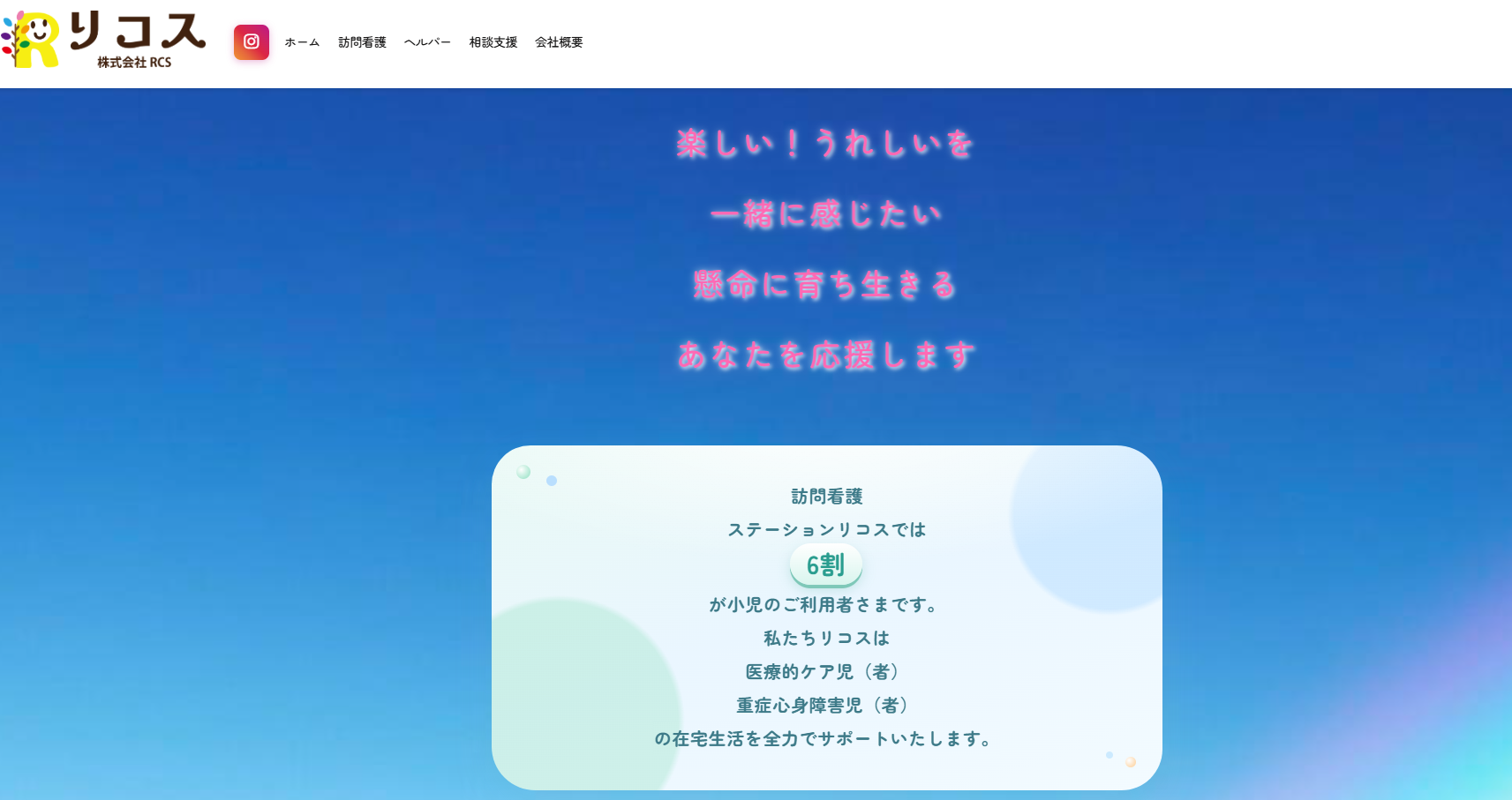 訪問看護ステーションのホームページ制作イメージ
